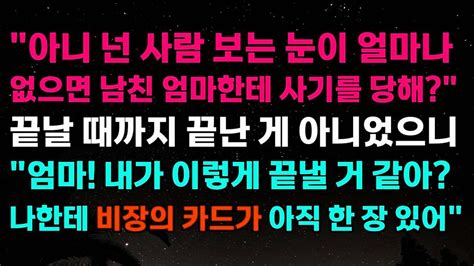 아니 넌 사람 보는 눈이 얼마나 없으면 남친엄마한테 사기를 당해 끝날 때까지 끝난 게 아니었으니 엄마 내가 이렇게 끝낼