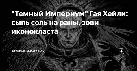 "Темный Империум" Гая Хейли: сыпь соль на раны, зови иконокласта ...