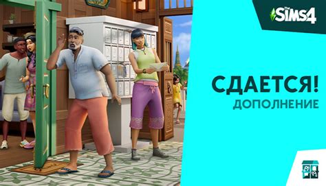 Дополнение «The Sims™ 4 Сдается!» в Steam