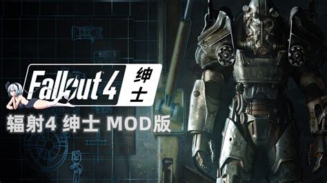 辐射4 Fallout 4 本体 全部追加章节dlc 果子mod 144g整合 哔哩哔哩