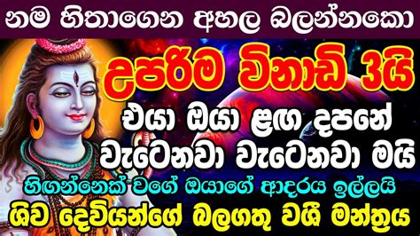 හරි යන එක හරි යනවාමයි ප්‍රතිඵල ස්ථීරමයි ශිව වශී මන්ත්‍රය Shiva