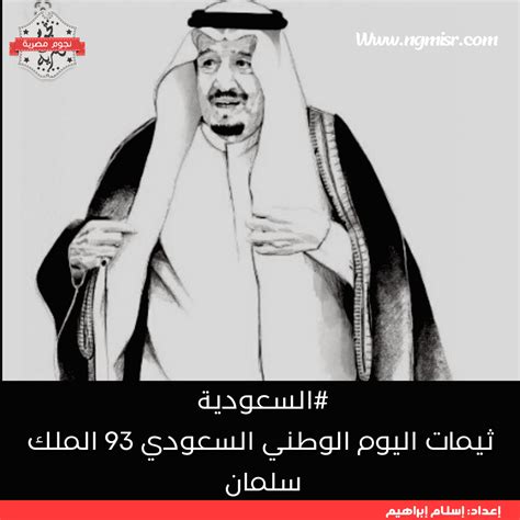 صور ثيمات اليوم الوطني السعودي 93 الملك سلمان