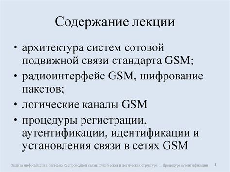 «Физическая и логическая структура, радиоинтерфейс стандарта GSM ...