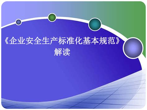 企业安全生产标准化基本规范》解读word文档在线阅读与下载无忧文档