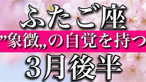 ふたご座♊︎3月後半 シンボルの自覚を持つ Gemini ︎late March 2023 Youtube