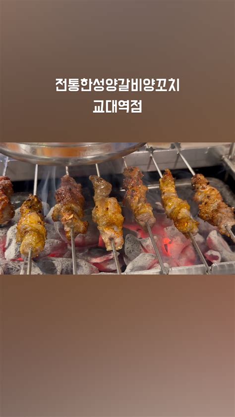 교대역술집 전통 한성 양갈비 양꼬치 네이버 블로그