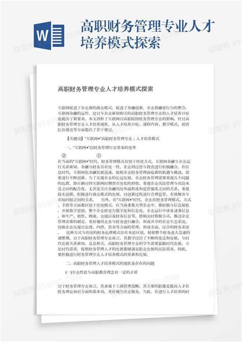 高职财务管理专业人才培养模式探索word模板免费下载编号198ax4yeq图精灵