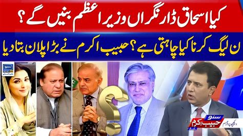 Will Ishaq Dar Become Caretaker Prime Minister Suno Habib Akram Kay