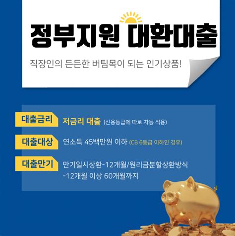 정부지원 채무통합 대환대출 조건과 종류 Signedinfo