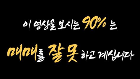 [투자] 현실 팩트 욕먹을 각오로 이야기드립니다 이 영상을 보시는 90 는 매매를 잘못하고 계십니다 Youtube