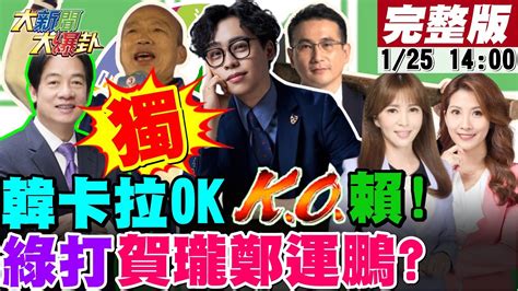 【大新聞大爆卦】獨韓國瑜卡拉ok Ko賴綠打賀瓏殺紅眼連鄭運鵬都砍吳崢稱排名不重要幹嘛搶救王義川白尾牙在黃承國地盤有愛莉莎莎沒蔡壁如