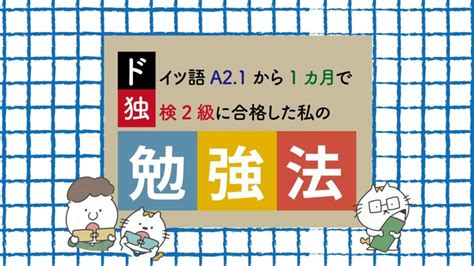 ドイツ語a21から1カ月で独検2級に合格した私の勉強法 ドイツ語オンラインレッスン「vollmond フォルモント」の公式サイト