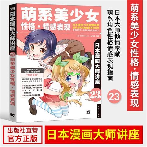 【正版有貨】日本漫畫大師講座23 萌系美少女性格情感表現 零基礎學漫畫技法零 全新書籍 蝦皮購物