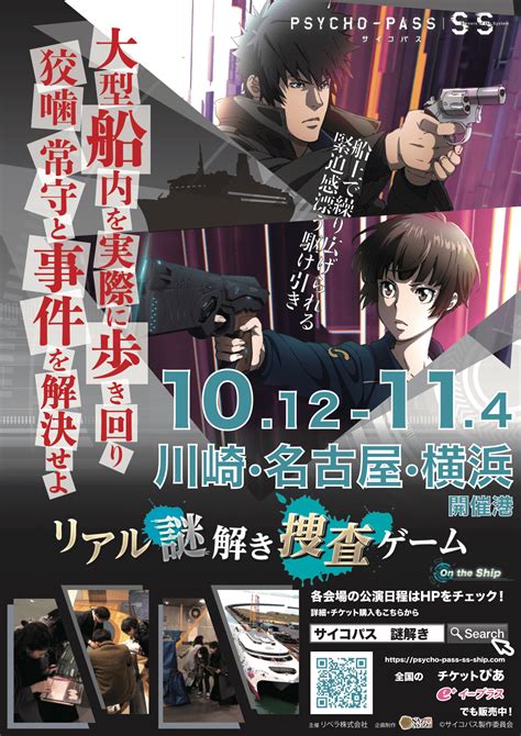 【psycho Pass サイコパス謎解き再演決定】1万トンを超える本物の大型フェリー内で行う「psycho Pass サイコパス×リアル