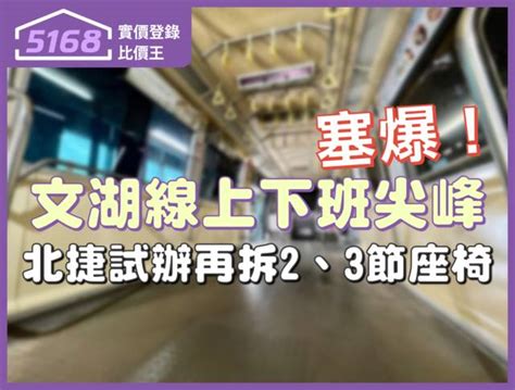 文湖線上下班塞爆 北捷試辦再拆2、3節座椅 5168實價登錄比價王 Line Today