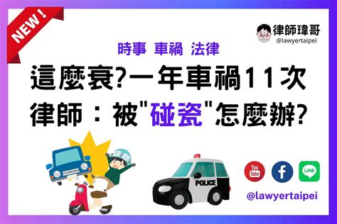 【車禍法律】新聞｜一年假車禍11次被抓包，律師：遇到車禍碰瓷怎麼辦？