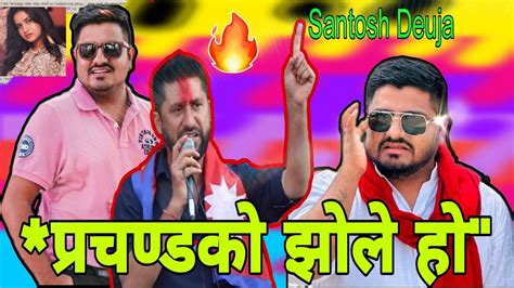 प्रचण्डकोझोलेहो Santosh Deuja Video Rabi Lamichhane Youtube