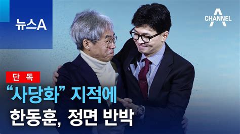 단독 “사당화” 지적에 한동훈 정면 반박 뉴스a Youtube