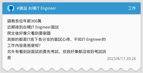 請益 台積it Engineer 工作板 Dcard