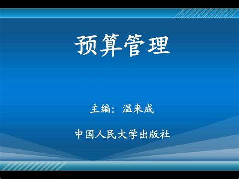 《预算管理》第10章：我国预算制度改革与发展 Word文档免费下载 亿佰文档网