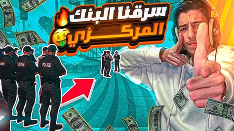 من سرقة بنك مركزي الى حرب بين العساكر و العصابات 🤯🔥 قراند الحياة