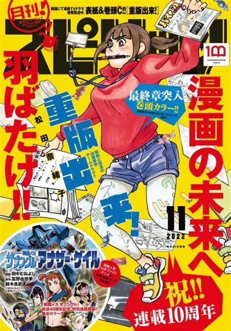 月刊！スピリッツ 2022年11月号（2022年9月27日発売号） 月刊スピリッツ編集部 小学館eコミックストア｜無料試し読み多数