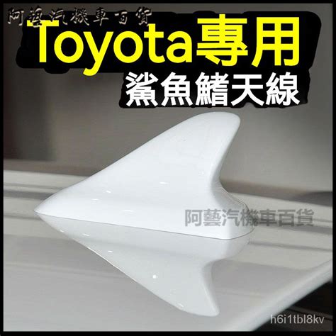 豐田toyota卡羅拉雷淩凱美瑞汽車天綫改裝鯊魚鰭珍珠白 鯊魚鰭 汽車天線 鯊魚鰭天線 收音機天線 鯊魚天線 車用天線 蝦皮購物