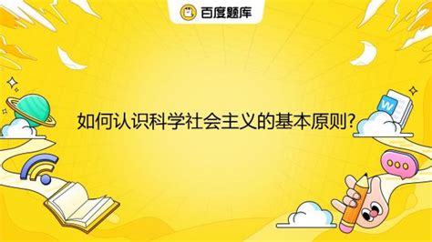 如何认识科学社会主义的基本原则百度教育