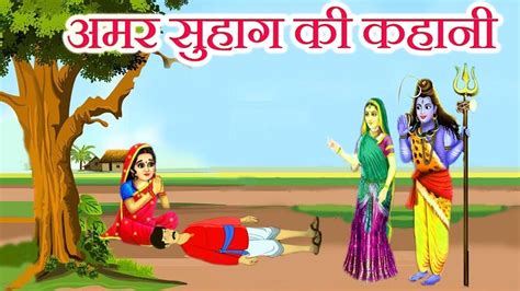 अमर सहग क कहन Amar Suhag Ki Kahani Hindi Stories Suhag Ki