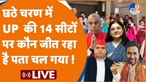 Up 6th Phase Voting Liveछठे चरण में Up की 14 सीटों पर कौन जीत रहा है