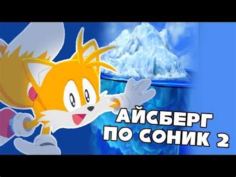 айсберг соник 2 \ iceberg sonic 2 - YouTube