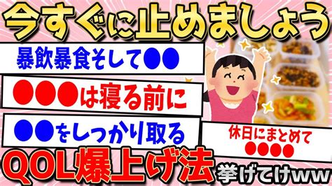 【2ch有益スレ】〇〇やめたらガチでqol爆上がりして草【ゆっくり解説】ライフハック ゆっくり 有益スレ Youtube