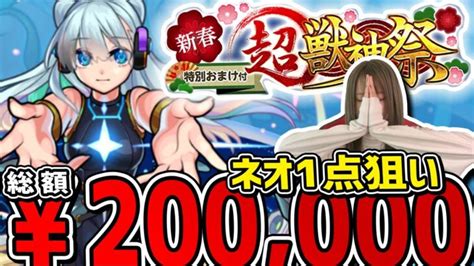 もう後には引けない 〉新限定ネオが出なさ過ぎて追い8万みんな運気を分けてくれええ！！！【モンスト】【忙しい人向けライブダイジェスト