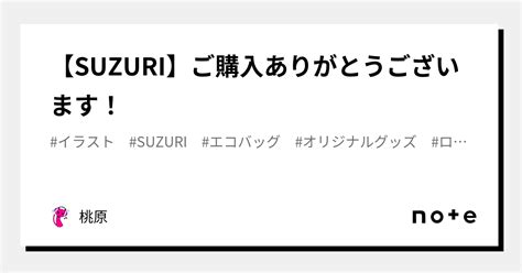 【suzuri】ご購入ありがとうございます！｜桃原