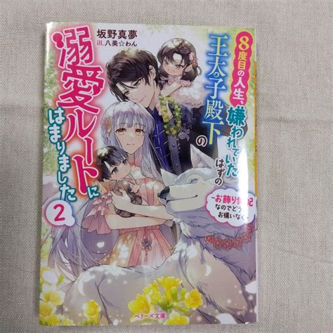 8度目の人生、嫌われていたはずの王太子殿下の溺愛ルートにはまりました～お飾り側 メルカリ