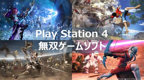 【ps4】無双シリーズのおすすめゲームソフト紹介！！ よねの暇つブログ