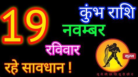 19 नवम्बर 2023 कुंभ राशि Kumbh Rashi Aaj Kumbh Rashifalkumbh 19 Novemberaquarius Horoscope