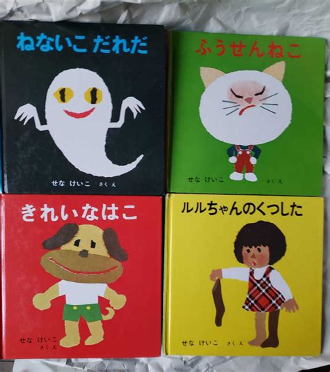 4冊セット せなけいこ ねないこだれだ＋ふうせんねこ＋きれいなはこ＋るるちゃんのくつした 管理番号g1cp本301 赤ちゃんの絵本 ｜売買され