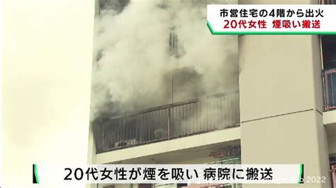 5階建て市営住宅4階から出火 20代女性が煙を吸い病院に搬送 仙台・宮城野区 Khb東日本放送