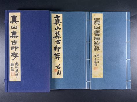 真山集古印存2冊揃、1990年刊、限定30部、実押原鈐本、錢君 高式熊 題名作序、秦漢古銅印蒐集、保存良極美品、和本唐本金石碑拓本印譜中国 の落札情報詳細 ヤフオク落札価格情報 オークフリー