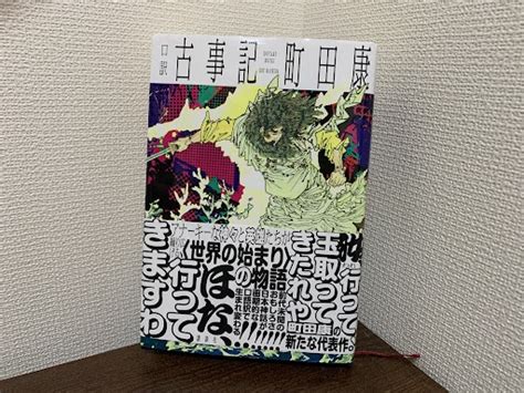 【町田康さんの新著「口訳 古事記」（講談社）】騒々しい神々と物語の推進力｜静岡新聞アットエス