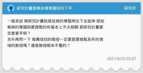 研究計畫跟專自傳專題如何下手 研究所板 Dcard