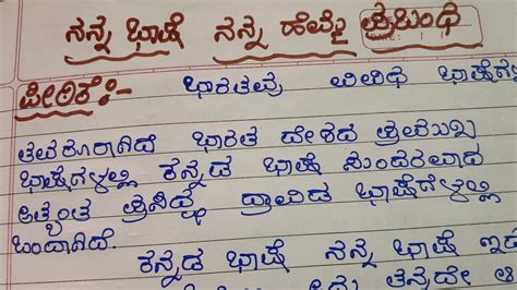 Nanna Basha Nanna Hema Essay In Kannada