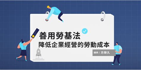 『線上課程』善用勞基法 降低企業經營的勞動成本｜accupass 活動通