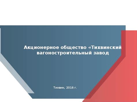 Акционерное общество «Тихвинский вагоностроительный завод