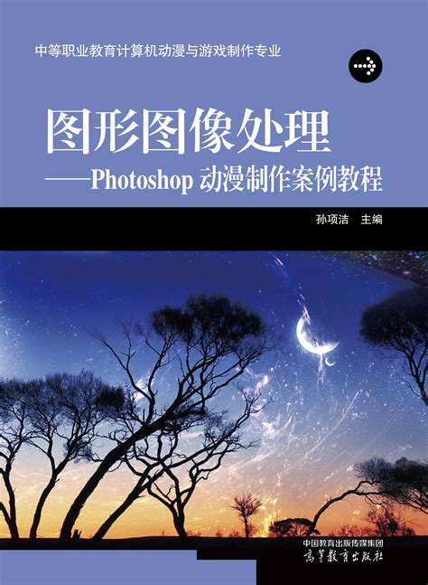 Abook 新形态教材网 图形图像处理——photoshop动漫制作案例教程