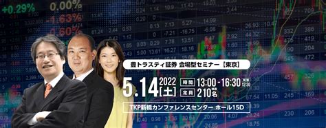 豊トラスティ証券主催「株式・コモディティ マーケット展望 In 東京」 株式・投信 投資セミナー開催情報「セミナビ」