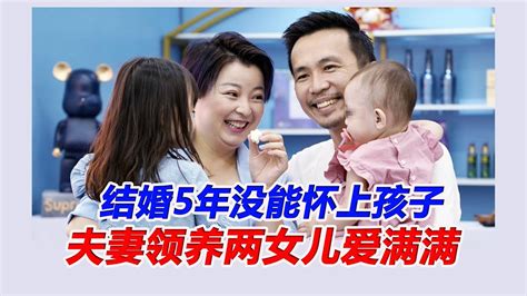 结婚5年没能怀上孩子 夫妻领养两女儿爱满满 Youtube