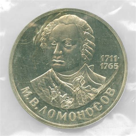 Монета Ломоносов 1 рубль 1986 СССР Стародел | Характеристики, стоимость