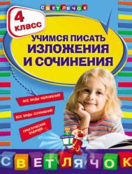 Учимся писать изложения и сочинения. 4 класс - Губернская Т.В.